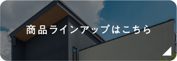 商品ラインアップはこちら