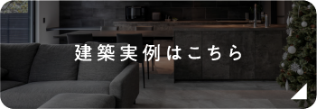 建築実例はこちら