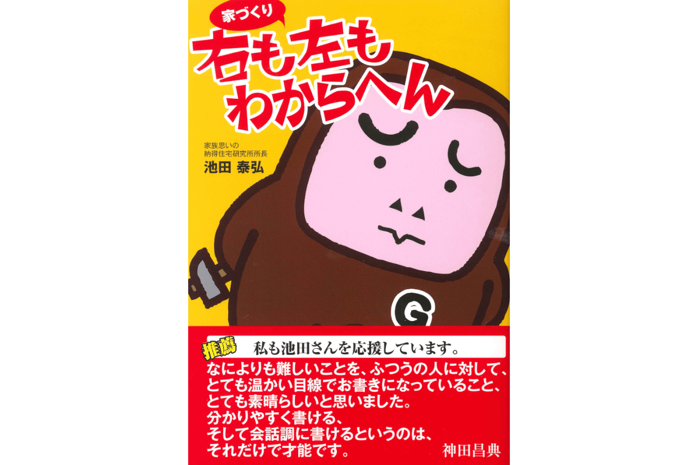 大阪日日新聞にて、代表取締役社長 池田泰弘の著書「家づくり 右も左もわからへん」の記事が掲載されました。