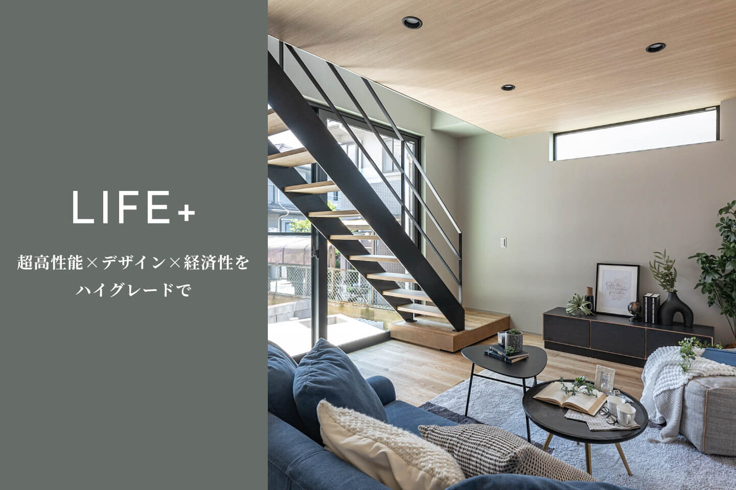 LIFE+｜暮らしを変える次世代の家