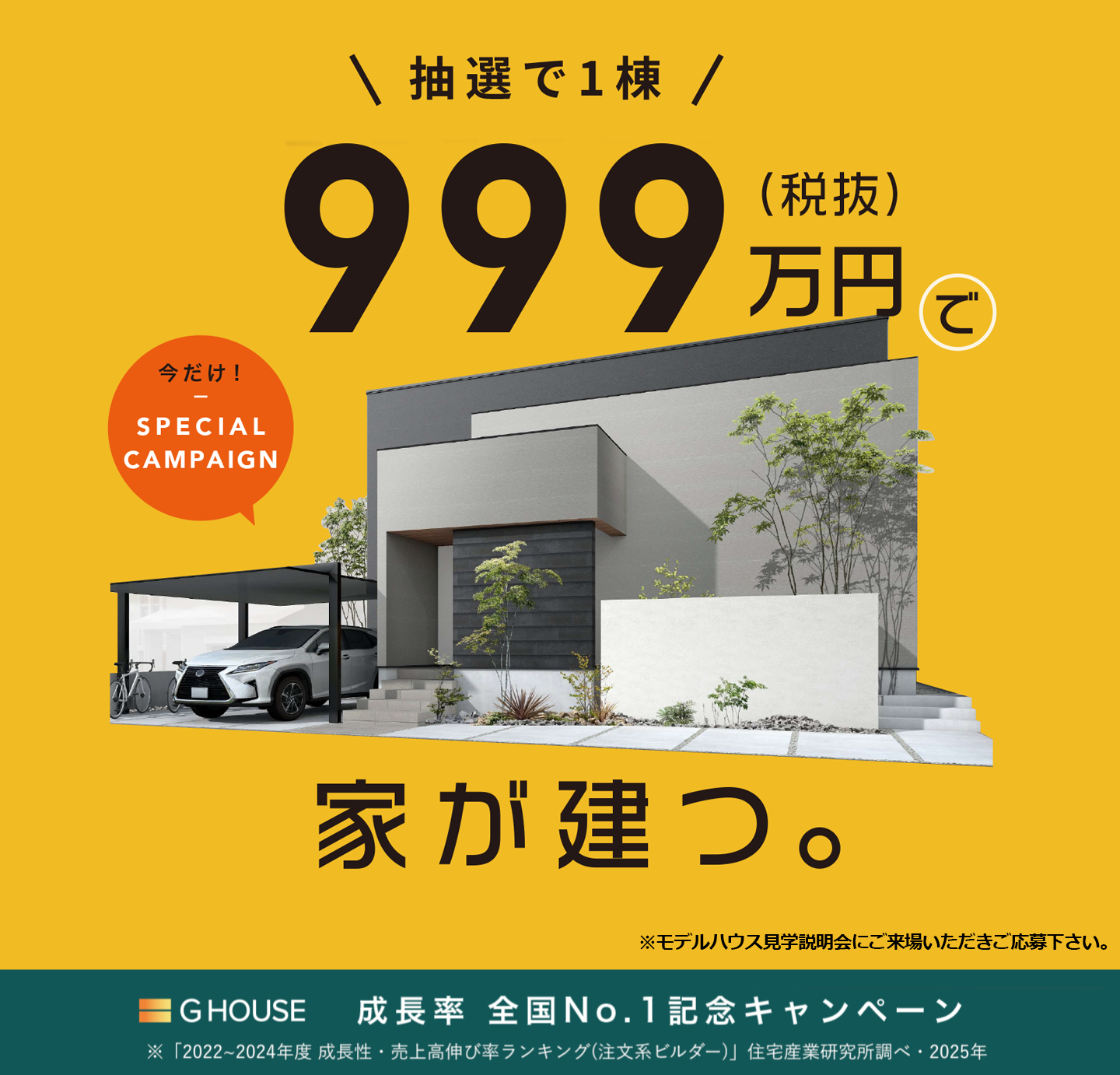 成長率全国No.1記念キャンペーン 抽選で1棟999万円で家が建つ