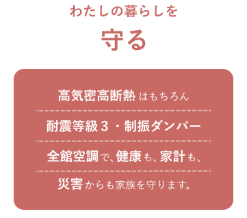 わたしの暮らしを守る