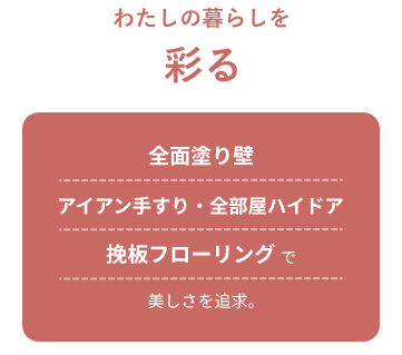 わたしの暮らしを彩る