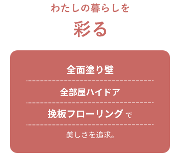 わたしの暮らしを彩る